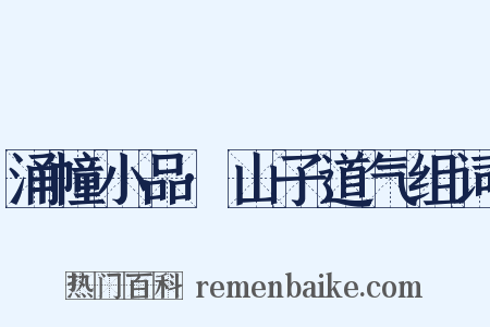 涌幢小品·山子道气组词是什么意思的图片